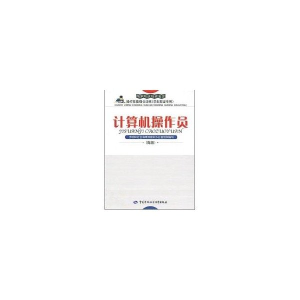 国家职业技能鉴定操作技能强化训练：计算机操作员（学生取证专用）（高级）