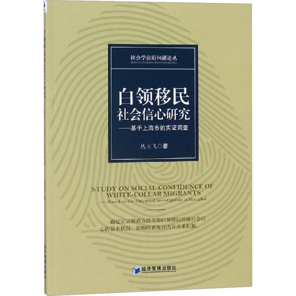 白领移民社会信心研究——基于上海市的实证调查