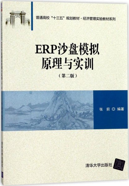 ERP沙盘模拟原理与实训（第二版）/普通高校“十三五”规划教材·经济管理实验教材系列