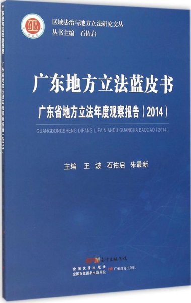 广东地方立法蓝皮书 广东省地方立法年度观察报告（2014）