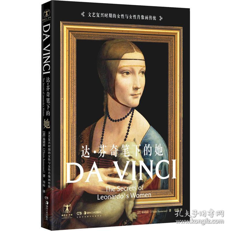 达·芬奇笔下的她：Da Vinci: The Secrets of Leonardo&#39;s Women