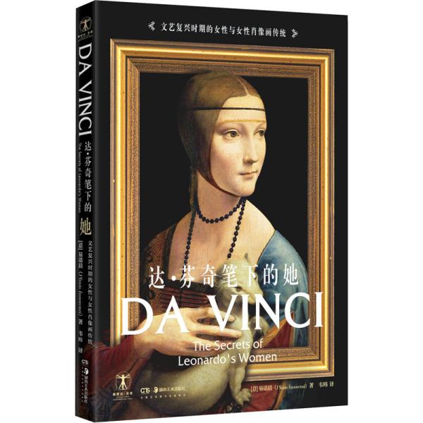 达·芬奇笔下的她：Da Vinci: The Secrets of Leonardo&#39;s Women