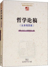 哲学论稿(从本有而来) (德)马丁·海德格尔(Martin Heidegger) 著 孙周兴 译 新华文轩网络书店 正版图书