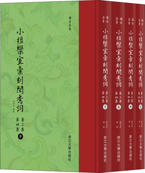 小檀欒室彙刻閨秀詞  第三集  第四集