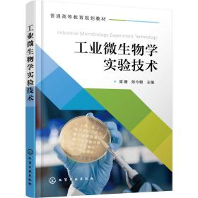 工业微生物学实验技术(梁姗)