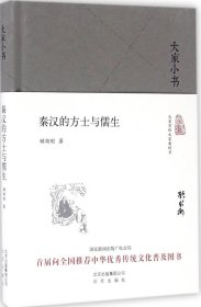 大家小书 秦汉的方士与儒生（精装本）