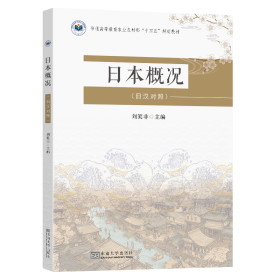 日本概況(日漢對照) 劉笑非 編新華文軒網(wǎng)絡(luò)書店 正版圖書