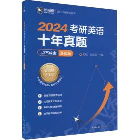 2022考研英语十年真题点石成金基础版2002—2011历年真题解析考研英语一二适用新航道