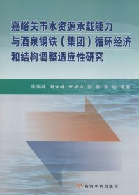 嘉峪关市水资源承载能力与酒泉钢铁（集团）循环经济和结构调整适应性研究