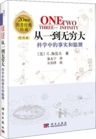 从一到无穷大：科学中的事实和臆测