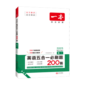 2025一本·英语五合一必刷题（高一） 一本考试研究中心 著 新华文轩网络书店 正版图书