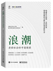 浪潮：老龄社会的中国探索 老龄社会30人论坛盘古智库老龄社会研究院 著 新华文轩网络书店 正版图书