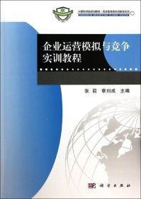 企业运营模拟与竞争实训教程