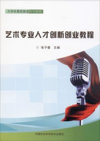 艺术专业人才创新创业教程