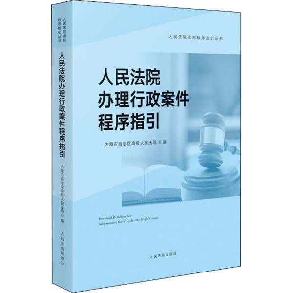 人民法院办理行政案件程序指引