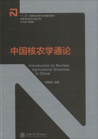 中国核农学通论