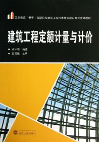 建筑工程定额计量与计价/国家示范（骨干）高职院校建筑工程技术重点建设专业成果教材