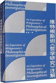 维特根斯坦《哲学研究》注解