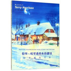 特里·哈里森的水彩课Ⅶ：轻松描绘雪景