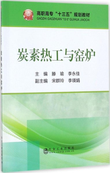 炭素热工与窑炉/高职高专“十三五”规划教材