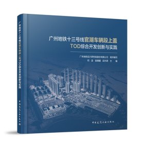 广州地铁十三号线官湖车辆段上盖TOD综合开发创新与实践 广州地铁设计研究院股份有限公司 组织编写 何坚 翁德耀 邱杰明 主编 著 新华文轩网络书店 正版图书