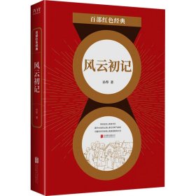 百部红色经典：风云初记（莫言、贾平凹极力推崇的大家，孙犁经典长篇代表作！）