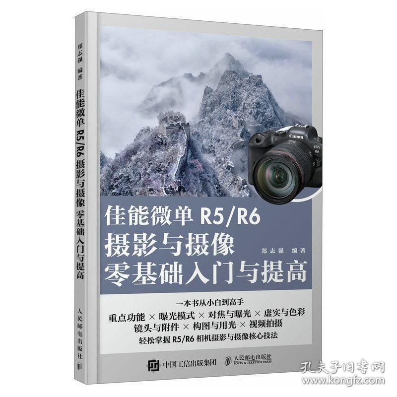 佳能微单R5/R6摄影与摄像零基础入门与提高 郑志强 编新华文轩网络书店 正版图书
