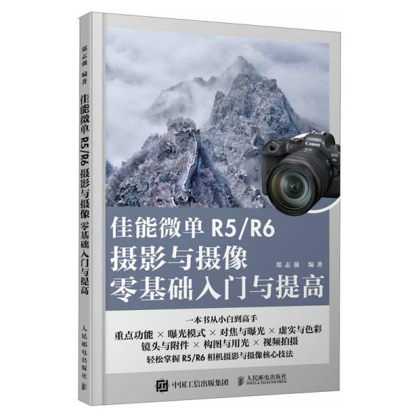佳能微单R5/R6摄影与摄像零基础入门与提高 郑志强 编新华文轩网络书店 正版图书