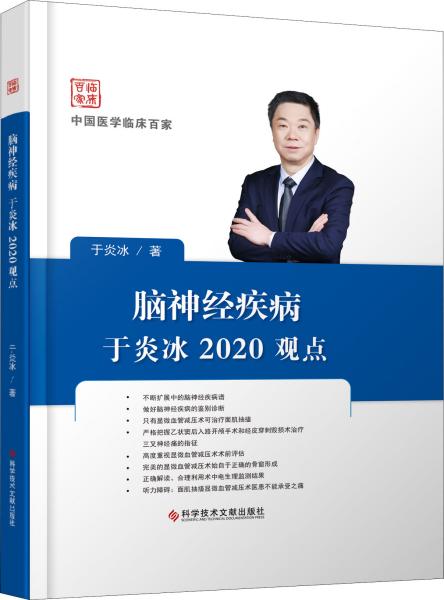 脑神经疾病于炎冰2020观点