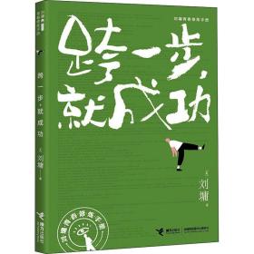 跨一步，就成功/刘墉青春修炼手册