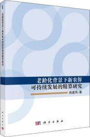 老龄化背景下新农保可持续发展的精算研究