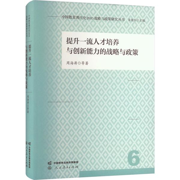 中国教育现代化2035战略与政策研究丛书 提升一流人才培养与创新能力的战略与政策