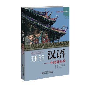 理解汉语——中高级听说 朱志平,刘兰民 编新华文轩网络书店 正版图书