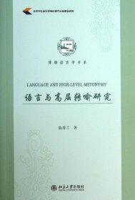 语言与高层转喻研究 陈香兰 著新华文轩网络书店 正版图书