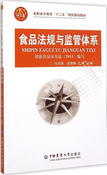 食品法规与监管体系（依据食品安全法2015编写）