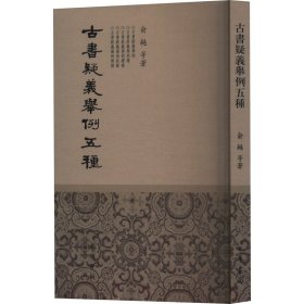 古书疑义举例五种 俞樾 等 著 新华文轩网络书店 正版图书