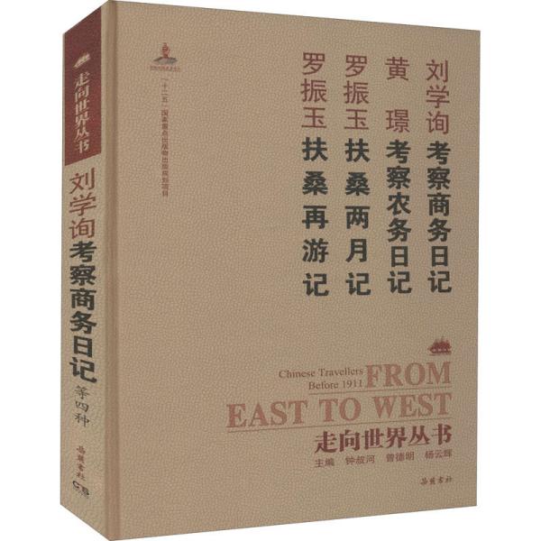 走向世界丛书（续编）:考察商务日记 考察农务日记 扶桑两月记 扶桑再游记