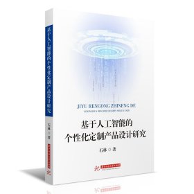 基于人工智能的个性化定制产品设计研究 石林 著 新华文轩网络书店 正版图书