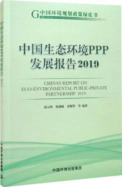 中国生态环境PPP发展报告2019