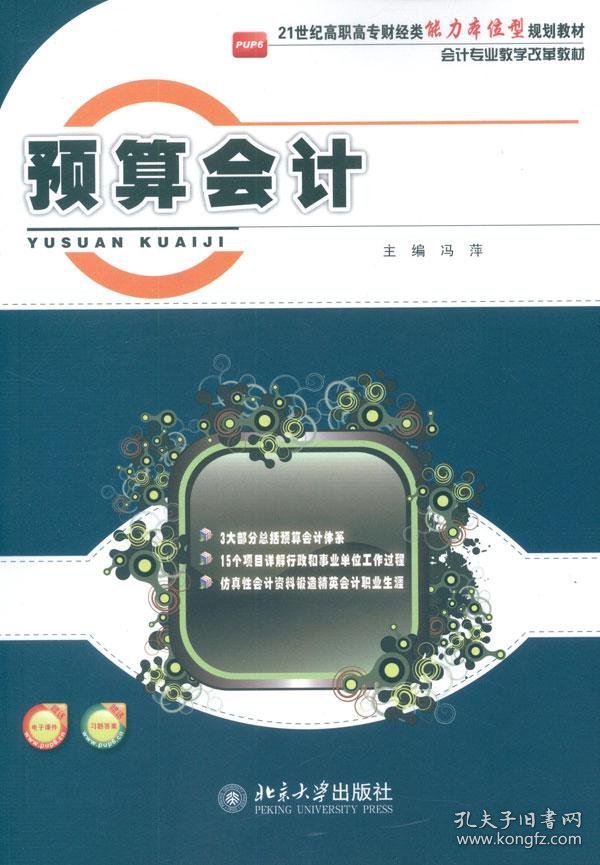 预算会计/21世纪高职高专财经类能力本位型规划教材