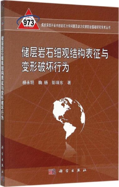 储层岩石细观结构表征与变形破坏行为