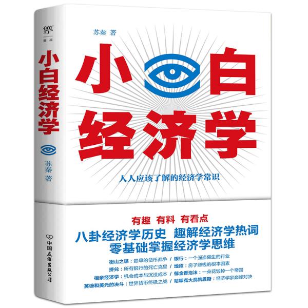 小白经济学（一本有趣的经济学常识，零基础入门一看就懂，冯仑推荐）