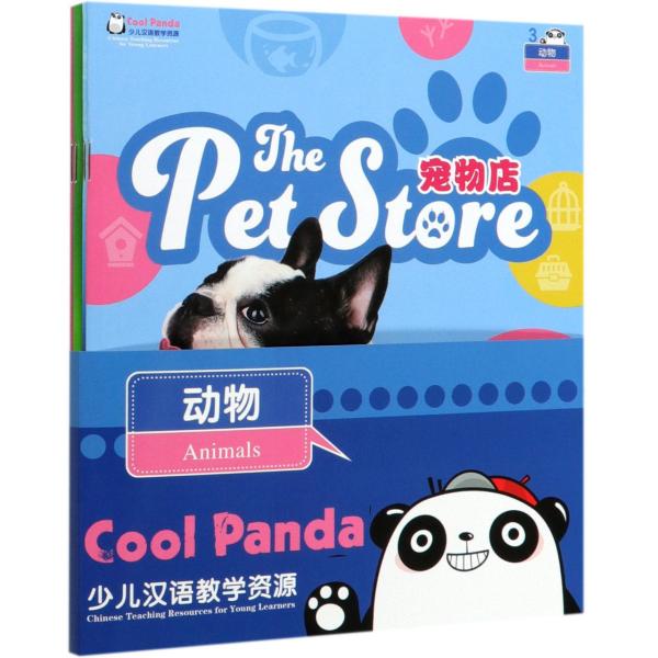 CoolPanda少儿汉语教学资源·3·动物（套装共4本）