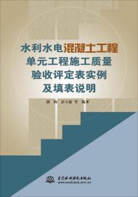 水利水电混凝土工程单元工程施工质量验收评定表实例及填表说明