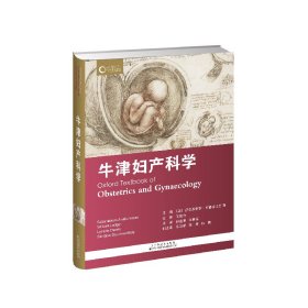 牛津妇产科学 [英]萨巴拉特南·阿鲁库马兰等 著 新华文轩网络书店 正版图书