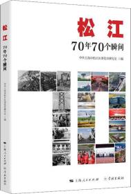 松江：70年70个瞬间