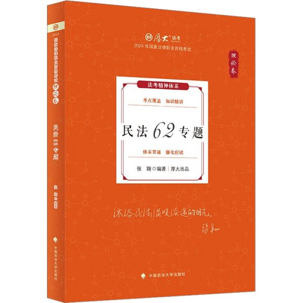 厚大法考2024 张翔理论卷·民法62专题 法律资格职业考试客观题教材讲义 司法考试