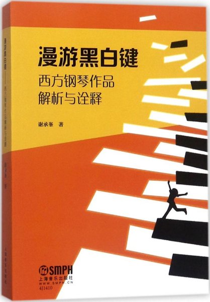 漫游黑白键--西方钢琴作品解析与诠释