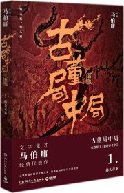 古董局中局1（文字鬼才马伯庸经典代表作品《古董局中局1》全新修订版）