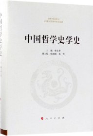 中国哲学史学史